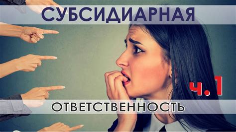 Субсидиарная ответственность директора, учредителя, бухгалтера и ...