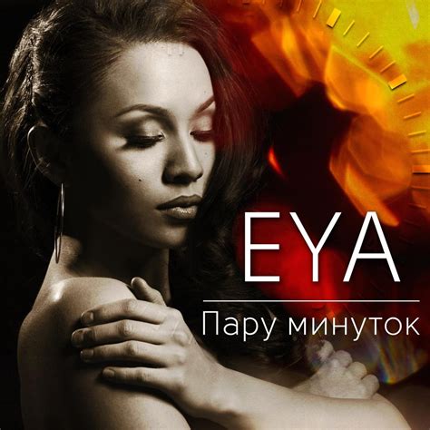 Eya — слушать онлайн на Яндекс.Музыке