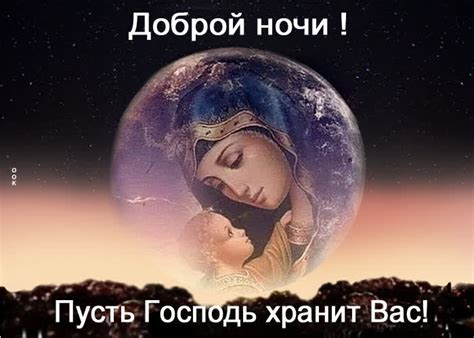 Красивая картинка Доброй ночи! Пусть Господь хранит вас!- Скачать ...