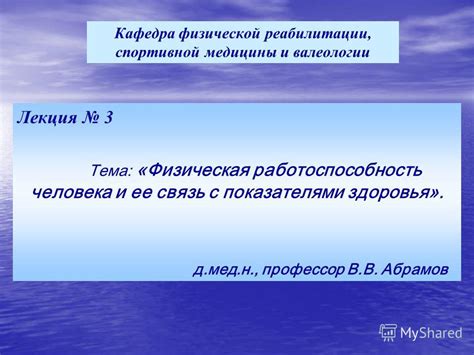 Презентация на тему: "Лекция 3 Тема: «Физическая работоспособность ...