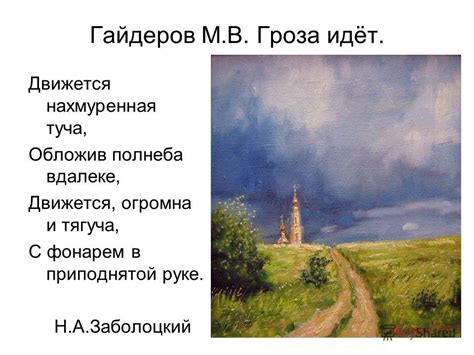 Презентация на тему: "Гроза в живописи и поэзии Презентация к уроку ...