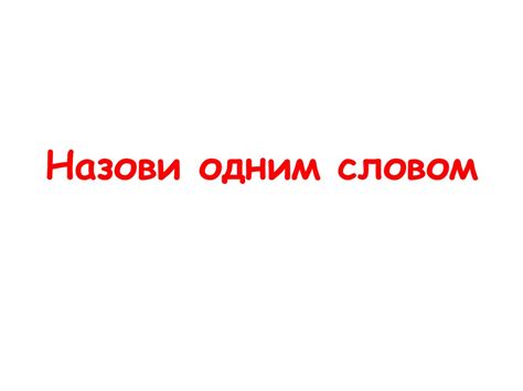Назови одним словом — вк - презентация онлайн