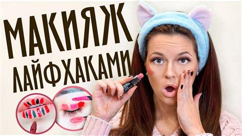 Макияж Только Лайфхаками / Корейские - YouTube