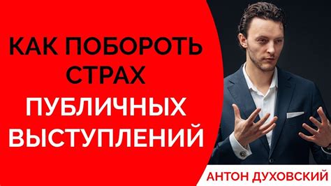 Страх публичных выступлений. Как побороть страх публичных выступлений ...