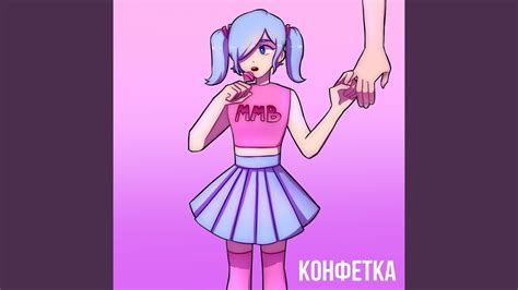 Конфетка - YouTube