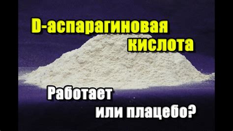 D-аспарагиновая кислота и АНАЛИЗЫ. Работает или плацебо? - YouTube