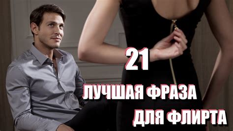 21 ЛУЧШАЯ ФРАЗА ДЛЯ ФЛИРТА. Как правильно флиртовать с мужчиной или ...