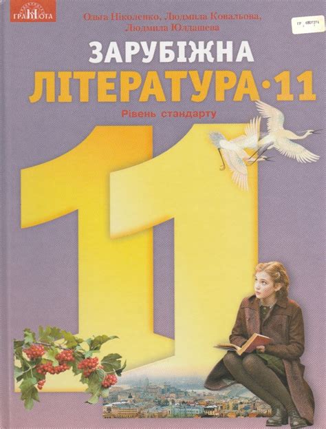 Купить Учебник Зарубежная литература 11 класс (уровень стандарт) ав...