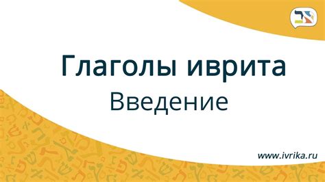 Как учить глаголы иврита ∥ Глаголы иврита ∥ Введение в глаголы иврита ...