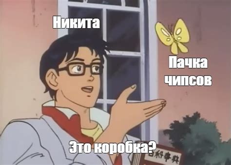 Комикс мем: "Никита Пачка чипсов Это коробка?" - Комиксы - Meme-arsenal.com