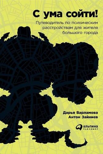 С ума сойти! Путеводитель по психическим расстройствам для жителя ...