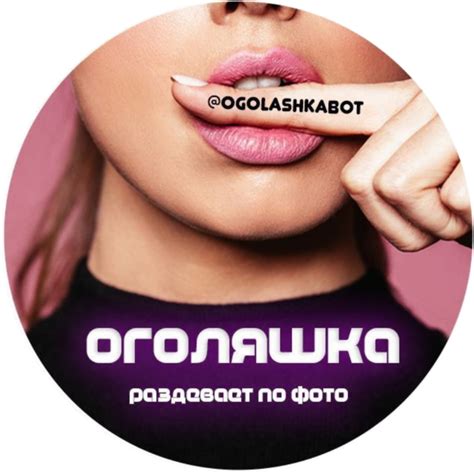 Оголяшка бот для раздевания по фото - без регистрации, примеры раздетых ...