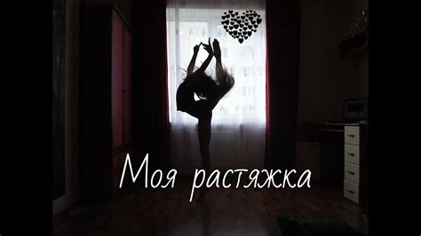 Моя растяжка) - YouTube
