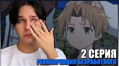 РЕИНКАРНАЦИЯ БЕЗРАБОТНОГО - 2 СЕРИЯ | Реакция на аниме - YouTube