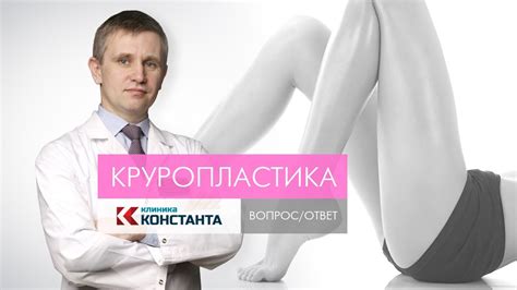 Клиника Константа. Круропластика. Вопрос/ответ. Пластический хирург ...