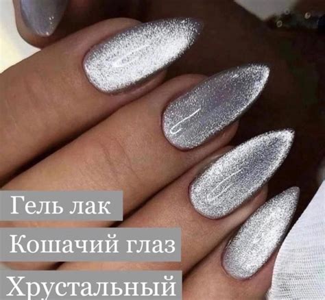 Кошачий глаз гель лак хрустальный, серебро 12 мл - купить с доставкой ...