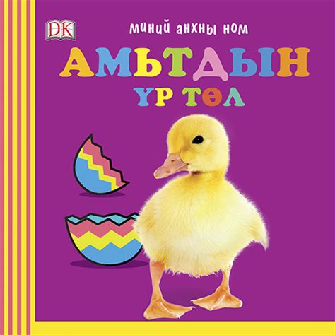 Амьтдын үр төл - Миний анхны ном | МИРНОМ