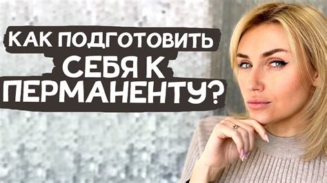 Что делать перед процедурой перманентного макияжа? - YouTube