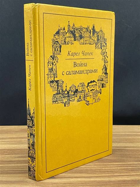 Война с саламандрами - купить с доставкой по выгодным ценам в интернет ...