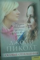 Книга: Особые отношения - Джоди Пиколт. Купить книгу, читать рецензии ...