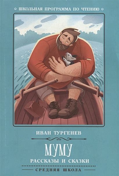 Книга Муму • Тургенев И. – купить книгу по низкой цене, читать отзывы в ...
