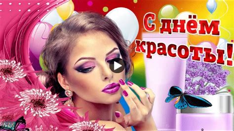 Праздник День Красоты Очень Красивые Поздравления С Днём Красоты Лучшие ...