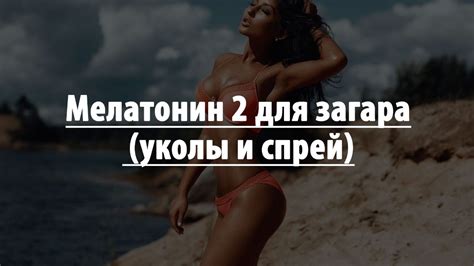 Мелатонин 2 — уколы и спрей для загара