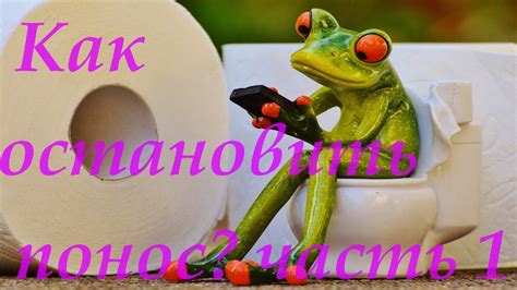Как остановить понос в домашних условиях. часть 1 - YouTube
