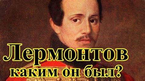 Лермонтов каким он был - YouTube