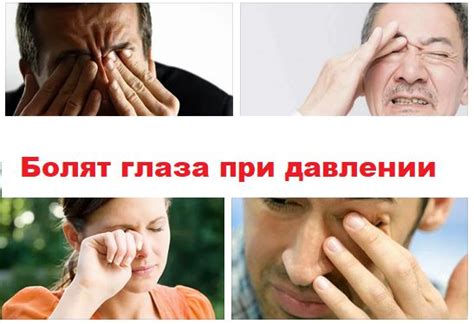 Болят глаза при давлении: темнеет, краснеют, что делать?