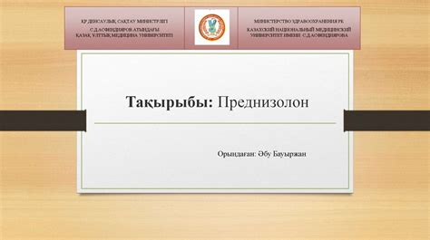 Преднизолон. Фармакотерапевтическая группа - презентация онлайн