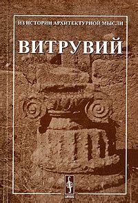 Книга "Десять книг об архитектуре" - Витрувий скачать бесплатно, читать ...
