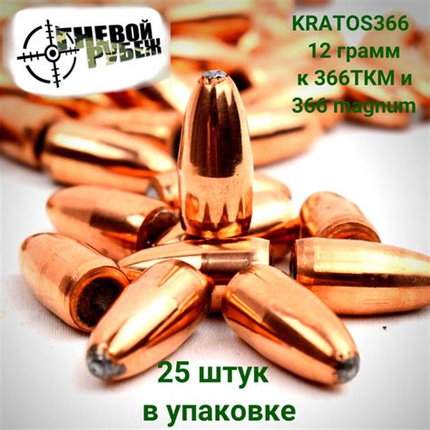 Пуля в медной оболочке "KRATOS366" вес 12 грамм к.366 ткм и 366 magnum ...