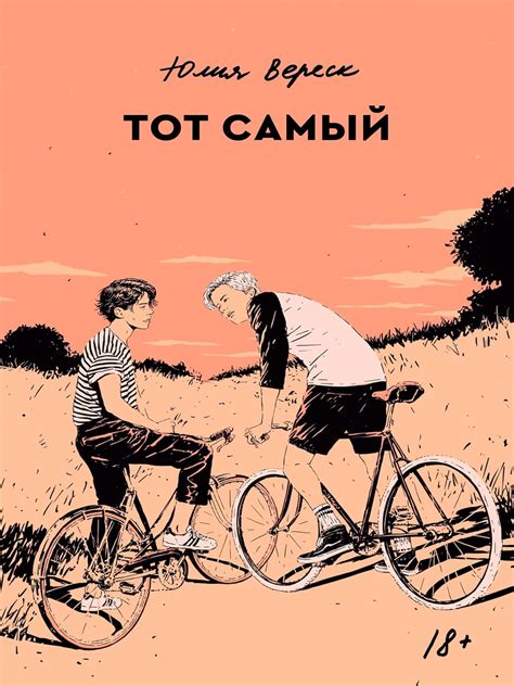 Amazon.com: Тот самый (Russian Edition) eBook : Вереск, Юлия: Books