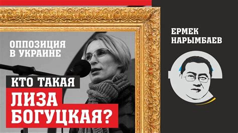 Кто такая Лиза Богуцкая? Оппозиция в Украине - YouTube