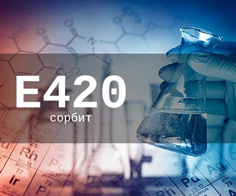 Пищевая добавка Е420 (сорбит) - опасна или нет