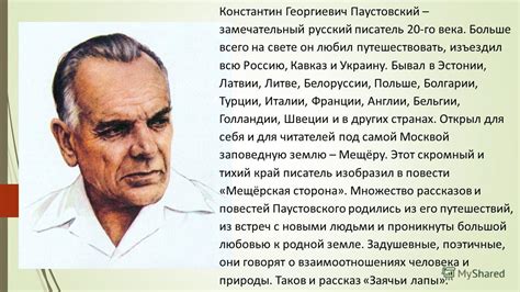 Презентация на тему: "Константин Георгиевич Паустовский – замечательный ...