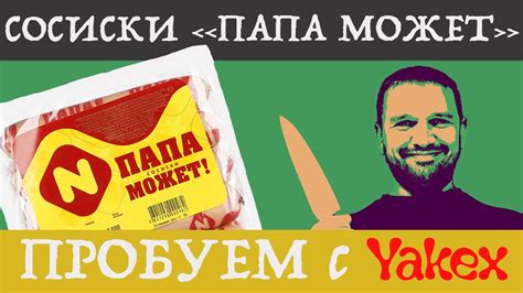 Сосиски Папа Может от Останкино. Пробуем с Yakex! - YouTube