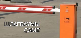 Автоматические шлагбаумы CAME NICE, FAAC, BFT, приводы ворот ...