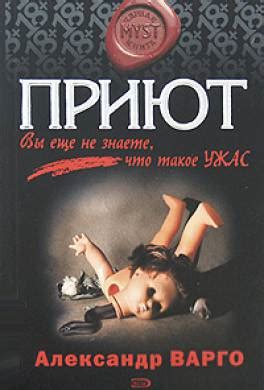Книга Приют читать онлайн Александр Варго