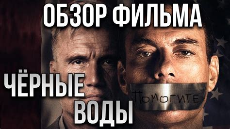 Обзор фильма "Чёрные воды" - YouTube
