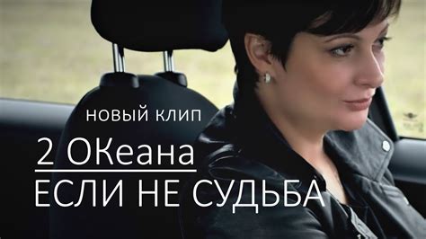 2 ОКеана - Если не судьба (Официальное видео) - YouTube