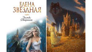 Серия Замок оборотня (Елена Звездная) все книги 1,2 по порядку список