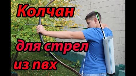 Как сделать колчан - YouTube