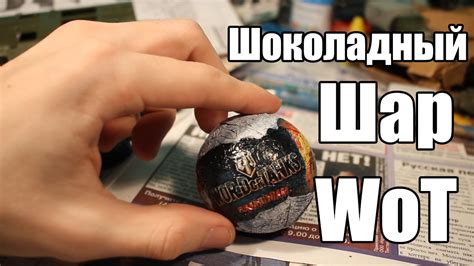 Шоколадный шар с игрушкой World of Tanks - YouTube