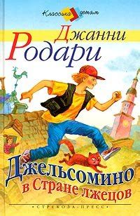 Книга "Джельсомино в стране Лжецов" - Родари Джанни скачать бесплатно ...