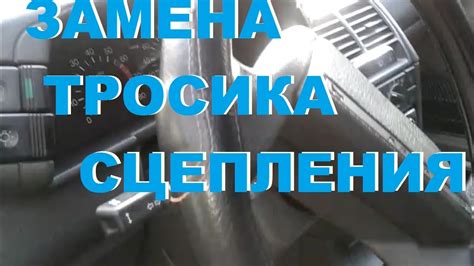ЗАМЕНА ТРОСИКА СЦЕПЛЕНИЯ НА ВАЗ 2110, 2111, 2112, ЛАДА ПРИОРА - YouTube