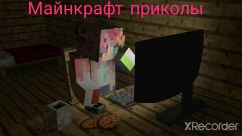 Майнкрафт приколы - YouTube