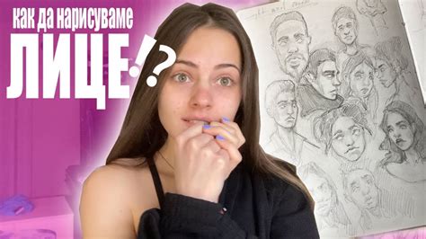 КАК СЕ РИСУВА ЛИЦЕ? - YouTube