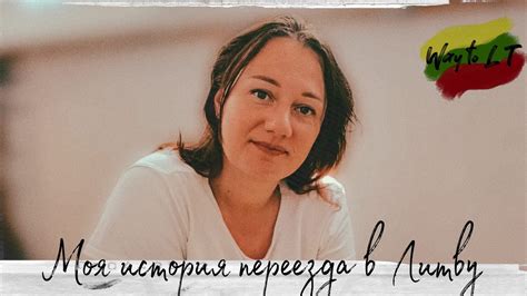 История моей жены о переезде в Литву - YouTube